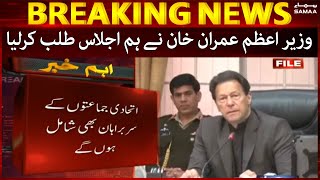 PM Imran Khan convenes important meeting - SAMAA TV