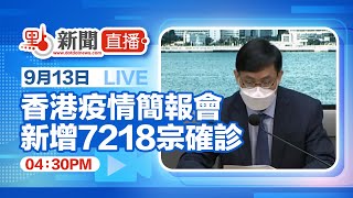 【點直播】9月13日  香港疫情簡報會 新增7218宗確診