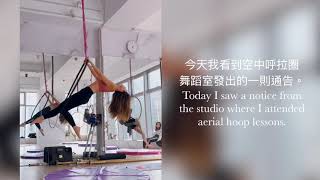 【空中瑜伽入門】呼拉圈舞蹈室有關肺炎之緊急通告分享 ｜ Venus Ng Aerial Hoop Choreography