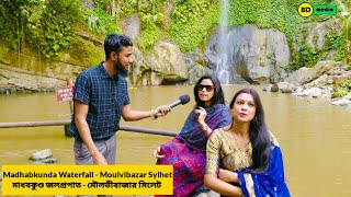 Madhabkunda Waterfall - Moulvibazar Sylhet মাধবকুণ্ড জলপ্রপাত - মৌলভীবাজার সিলেট