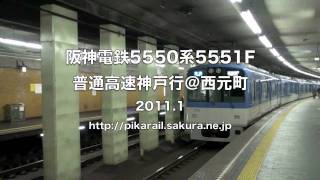 【阪神電鉄】5550系5551F%普通高速神戸行＠西元町('11/01)-2