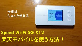 【今度はちゃんと使える】Speed Wi-Fi 5G X12で楽天モバイルを使う方法！