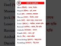 ইংরেজিতে বকা দেয়ার শব্দ english spokenenglishvocabulary spokenenglish englishgrammar