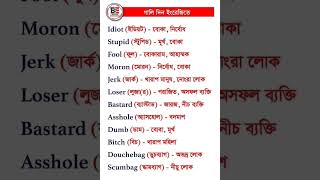 ইংরেজিতে বকা দেয়ার শব্দ, #english #spokenenglishvocabulary #spokenenglish #englishgrammar