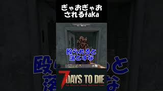 【α21】ぎゃおぎゃおされちゃうtaka【7dtd】 #shorts