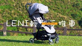 【韓國品牌Elenire】 LENI 輕便秒收推車 I 外出旅遊的好夥伴 I 2020嬰兒推車品牌推薦 I LENI 輕便手推車規格與優點解說