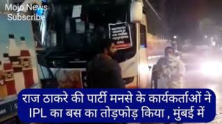 MNS Workers damage IPL team bus in Mumbai , मुंबई में IPL की बस में MNS कार्यकर्ताओं ने तोड़फोड़ की