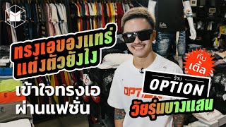 เข้าใจทรงเอทรงซ้อผ่านแฟชั่น @optionchanel1639  | The MATTER