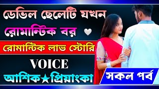 ডেভিল ছেলেটি যখন রোমান্টিক বর সকল পর্ব। আশিক ও প্রিয়াংকা। A Romantic Love Story.