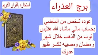 قراءة برج العذراء لهذا اليوم استخاره♍️عودة شخص من الماضي حمل سري احذر من رجل اسمه؟هتلبس ثوب من ذهب