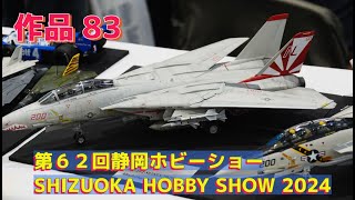 #F-14TOMCAT #第６２回静岡ホビーショー #SHIZUOKA_HOBBY_SHOW_2024 #shizuoka #japan