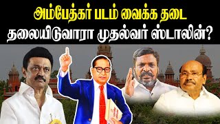 அம்பேத்கர் படம் வைக்க தடை..! தலையிடுவாரா முதல்வர் ஸ்டாலின்..! No Ambedkar photo | DMK | VCK | PMK