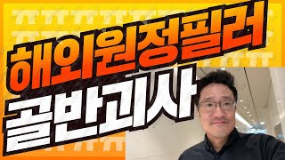 해외 원정 골반 필러 후 괴사! 대체 왜 ?