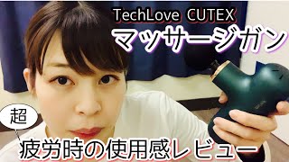 ダンス後で疲労MAXの時でもマッサージガンって効果あるの？？【TechLoveレビュー】【踊り手UHA】