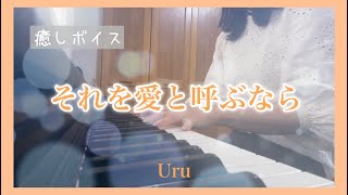 それを愛と呼ぶなら／Uru 歌詞付き (ピアノ弾き語り) ドラマ「マイファミリー 」主題歌