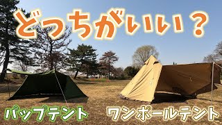 【テント紹介】2年越しの検証。2つのテントを何度も使って辿り着いた自分のスタイルに合うテントはこれ！！