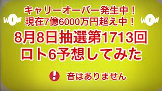 キャリーオーバー発生中❗️現在7億6000万円超え中‼️8月8日抽選第1713回ロト6予想してみた