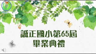 誠正國小第65屆畢業典禮