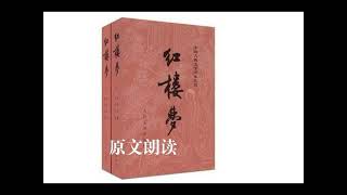 《红楼梦》原文朗读  第一回  甄士隱夢幻識通靈　賈雨村風塵懷閨秀