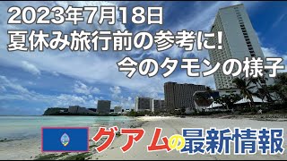 [グアム] 夏休み旅行前のご参考に！最近のタモンの様子