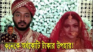 ডিপজল কোটি টাকা কাবিনে ছেলের বিয়ে দিলেন | Dipjol Son's Married