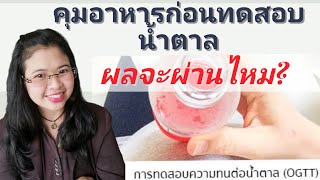 เบาหวานขณะตั้งครรภ์ EP. - 21 คุมอาหารก่อนทดสอบน้ำตาล ผลจะผ่านไหม? |Moorin Thechannel