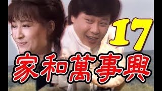 『家和萬事興』第17集（潘迎紫、寇世勳、王淑娟、崔浩然、郎雄、張晨光）中視＿1986年