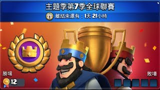 12-0繼續接關全球聯賽Part2！ClashRoyale皇室戰爭