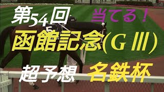 【競馬予想】函館記念2018超予想