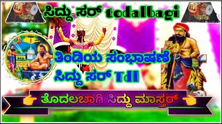 ಸಂಭಾಷಣೆ ಸಿದ್ದು  ಮಾಸ್ತರ್ Tdl  siddu sar todalbagi