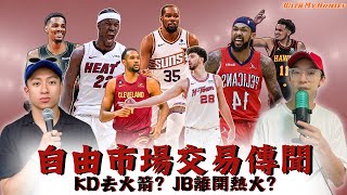 自由市場交易傳聞 / KD & Jimmy要去火箭？/ 被老鷹狠狠打臉