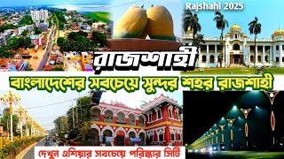 রাজশাহী | Rajshahi 2025 | Rajshahi Tourist Place | Rajshahi City Tour | rajshahi travel guide