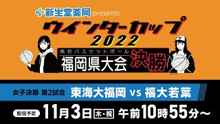 【ノーカット】新生堂薬局presents ウインターカップ2022 高校バスケットボール福岡県大会 女子決勝リーグ第2試合「#東海大福岡 vs #福大若葉」