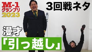 【漫才】M-1 3回戦のネタ「引っ越し」【ゼロカラン】