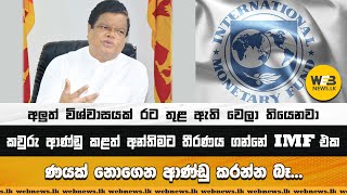 කවුරු ආණ්ඩු කළත් අන්තිමට තීරණය ගන්නේ IMF එක