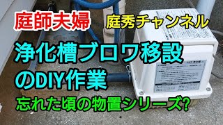 【庭師・夫婦で独立】＃38 浄化槽ブロワをDIYで移設!