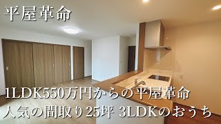 平屋革命『人気のプラン3LDK 25坪の平屋』　【おうちlabo】