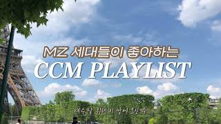 MZ 세대들이 요즘 좋아하는 CCM PLAYLIST | 요즘 뭐 들어?