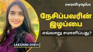 நேசிப்பவரை இழப்பது மற்றும் துக்கத்தை செயலாக்குவது | Coping with Grief \u0026 Loss, Tamil | Lakshimi Dhevi