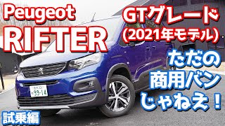 【2021年モデル】プジョーリフターに試乗！これがフランス流だ！悪路も走ってチェック！【Peugeot RIFTER GT 2021】