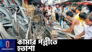 ঈদ এলেও হাসি নেই কামার পল্লীর কারিগরদের মুখে || [Blacksmith's Eid]