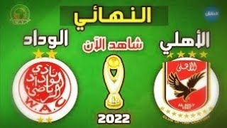 بث مباشر الاهلي المصري - الوداد المغربي نهائي ابطال أفريقيا اليوم 2025