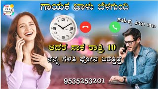 ಆದರ ಸಾಕ ರಾತ್ರಿ 10 ನನ್ನ ಗೆಳತಿ ಫೋನ|adara saka ratri 10 balu belagundi new janapada song Kannada