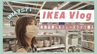 【IKEA Vlog】新商品探し\u0026シューズラック購入♡ IKEAマニア夫婦ゆるっとお買い物の日👫🌼🌼