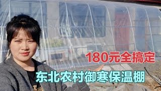 東北農村房子這麼做保溫，室內溫度提升10度，既便宜又省煤炭~|東北小莉