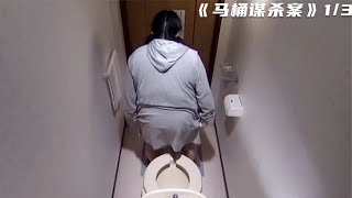 300斤的女人卡在馬桶上30天，被活活餓死！《馬桶謀殺案》 #电影 #电影解说 #影视 #影视解说 #剧情