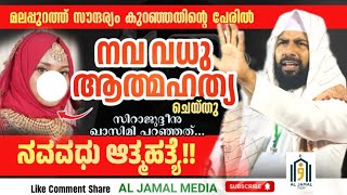 മലപ്പുറത്ത് നവ വധു ആത്മഹത്യ ചെയ്തു! സമുദായം തിരിച്ചറിയുന്നത് എന്ന്? #sirajudheen_qasimi #malappuram