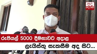 රුපියල් 5000 දීමනාවට අදාළ ලැයිස්තු සැකසීම අද සිට...