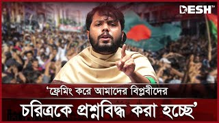 প্রাইভেট বিশ্ববিদ্যালয়গুলোকে এখন টার্গেট করেছে গুপ্তহত্যাকারীরা: ইনকিলাব মঞ্চ | Desh TV