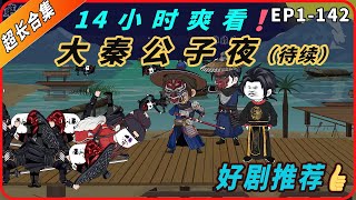 14小时超长合集一口气看到爽系列之【大秦公子夜】EP1-142精彩剧情不容错哟！#動畫#原創動畫#歷史劇#穿越小说#穿越古代#穿越剧#沙雕動畫#二次元#历史剧#搞笑動畫#壹定要看到結尾